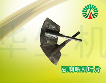 生物質(zhì)顆粒機(jī)配件中心:強(qiáng)制喂料葉片